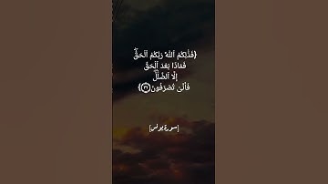 سورة يونس الآية ٣١ الى ٣٤ بصوت الشيخ ماهر المعيقلي