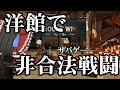 【BHUC】 洋館でサバゲーしてみた 【ゆっくり実況】