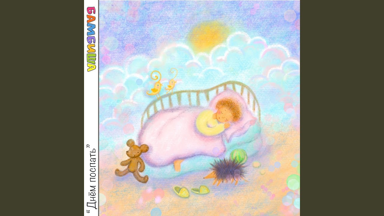 Днем поспать (Инструментальная версия)