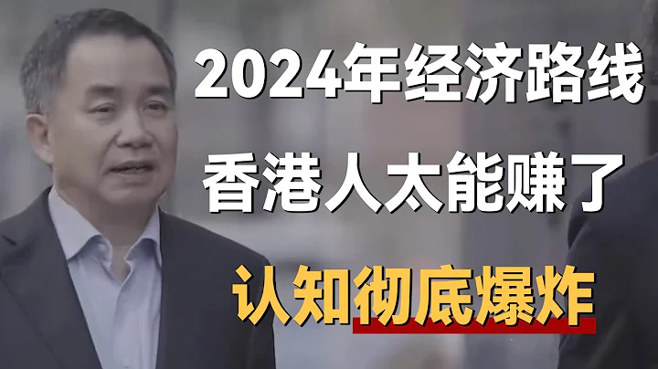 2024年經濟路線！香港人會不會太能賺錢了，認知徹底爆炸！《十三邀S4 ThirteenTalks》 #許知遠#十三邀 - 天天要聞