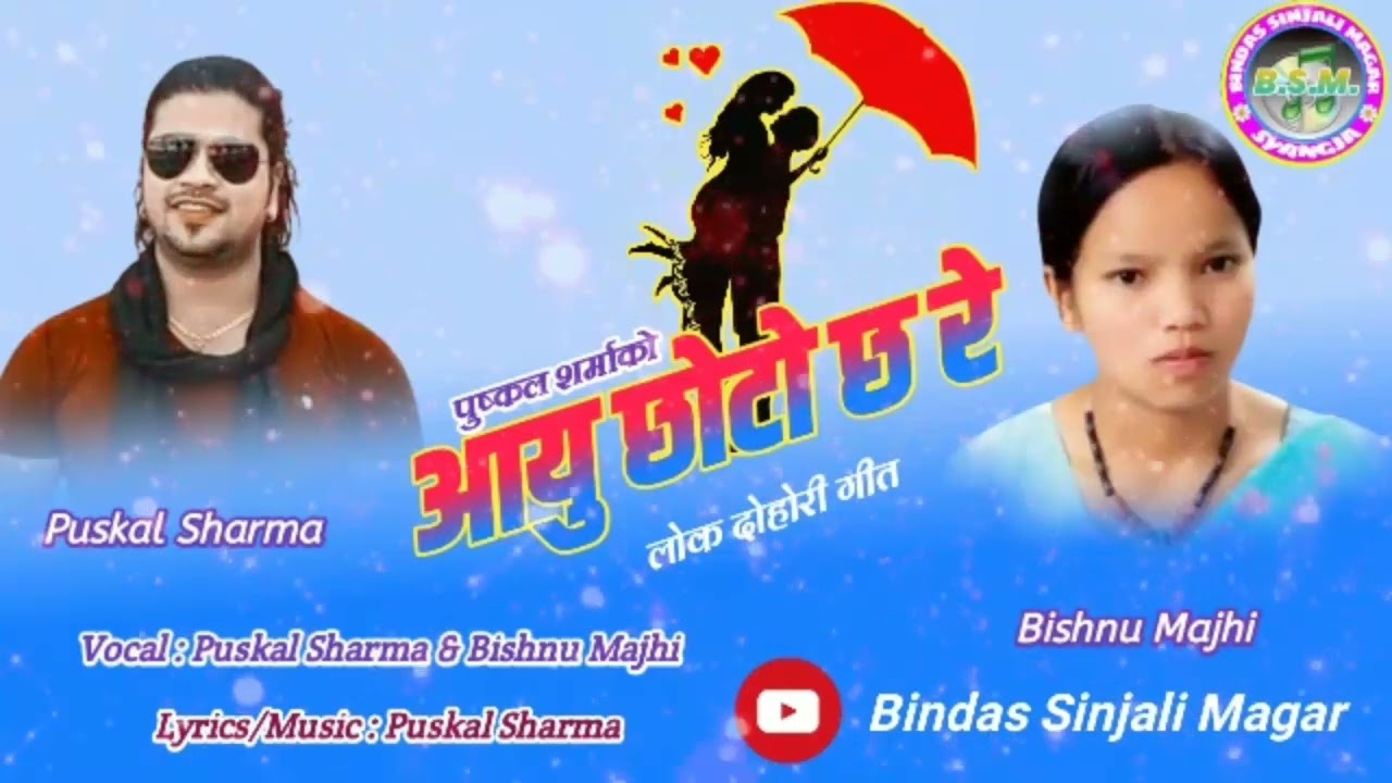 Aayu Chhoto Chha Re by Puskal Sharma and Bishnu Majhi Old Nepali Lok Dohori Dong Full Audio