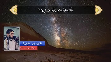 ابداع القارئ فلاح زليف السماوي (حفظه الله) | في سوره القصص المباركه (٥ -١٣)