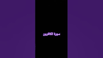 سورة الكافرون #quran #surahalkafiroon #religion #islamicstatus #fypシ #fyp #blogger