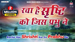 रचा है सृष्टि को जिस प्रभु ने:-Racha Hai Srishti Ko Jis Prabhu Ne