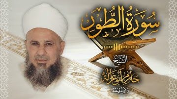 52․ سورة الطور – الشيخ حازم أبو غزالة │ Surah At Tur – Shaykh Hazem Abu Ghazaleh