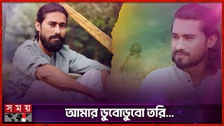 সুমন শিকদারের কন্ঠে বন্দনা সঙ্গীত | Sumon sikder | Lalon Song | Somoy Entertainment