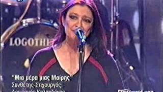 Video thumbnail of "Αφροδίτη Μάνου - Μια μερα μιας Μαίρης"