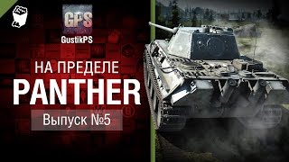 Panther - На пределе №5 - от GustikPS [World of Tanks]