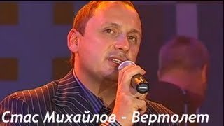 Стас Михайлов - Вертолет