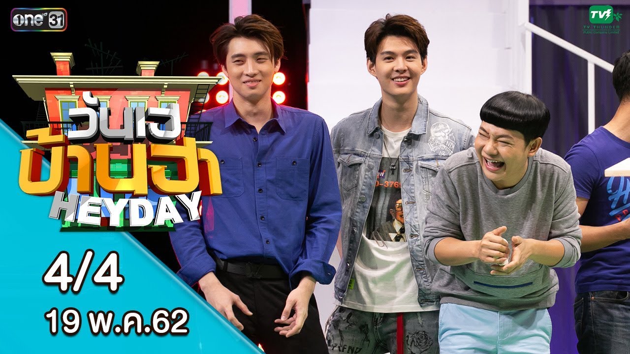 วันเฮบ้านฮา | 19 พ.ค. 62 | EP.2 [4/4] - เซนท์ เพิร์ธ มีน แปลน