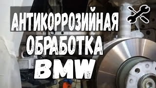 Антикоррозийная обработка BMW 2019 года выпуска