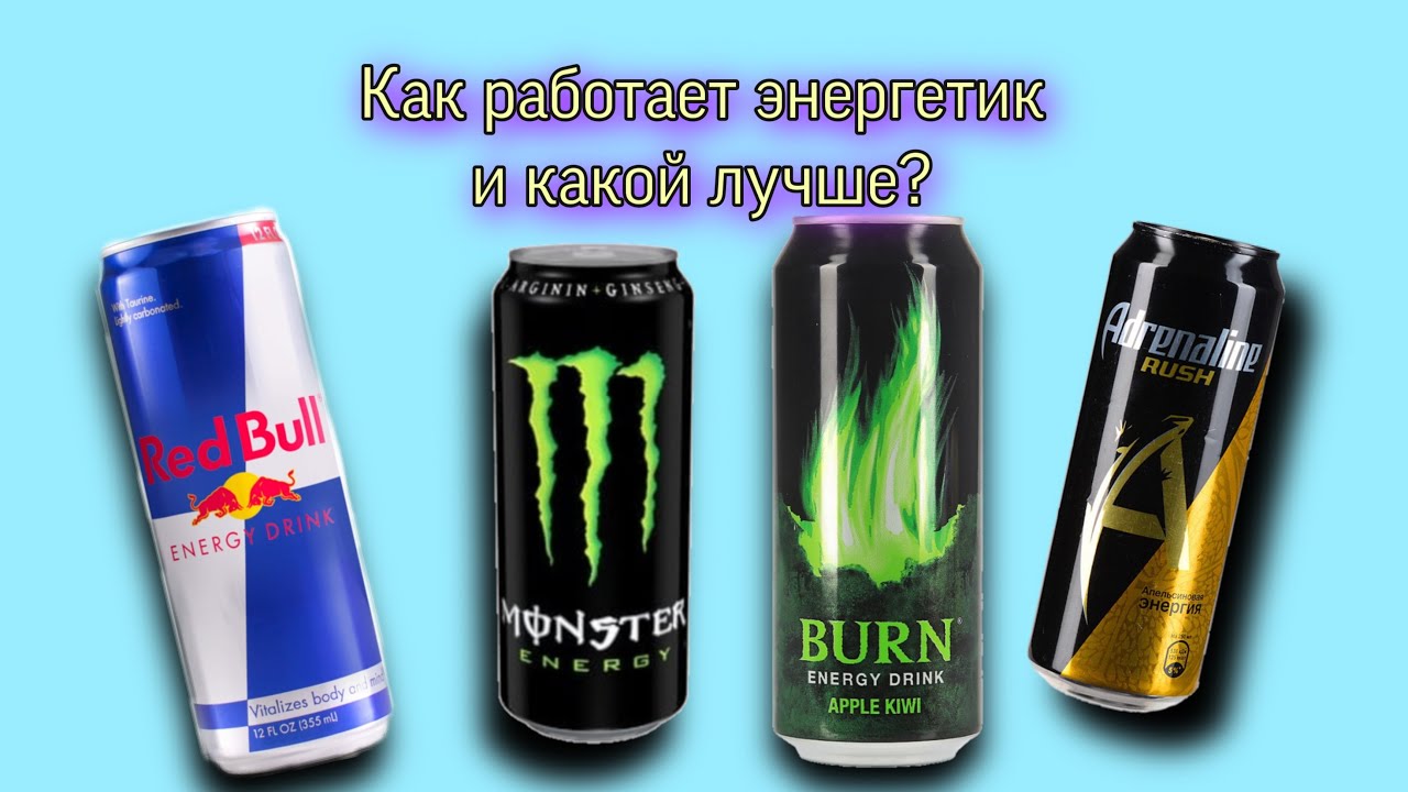 Какие Энергетики Можно Купить До 18