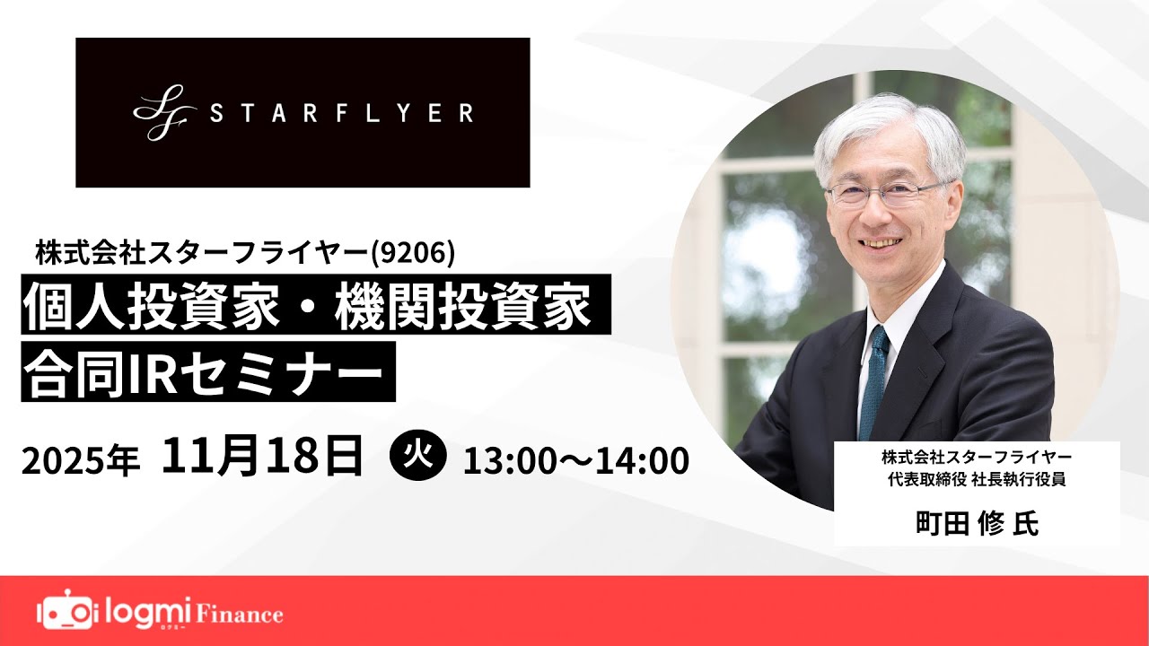 スターフライヤー(9206)個人投資家・機関投資家合同IRセミナー【資料・アンケートは概要欄から】