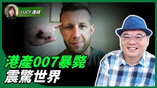 沈四海：非常詭異 港產007暴斃 震驚世界 港府點回應？最關鍵 死因大揭秘 誰最開心誰最怕 伊朗總統追擊身亡真相港府點回應 ！#lucy連線 （14）