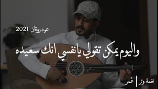 عمر - ٢٩ عام ضاعت وسط الزحام | عود  ( جلسه رايقه ) | نغمة وتر 2021