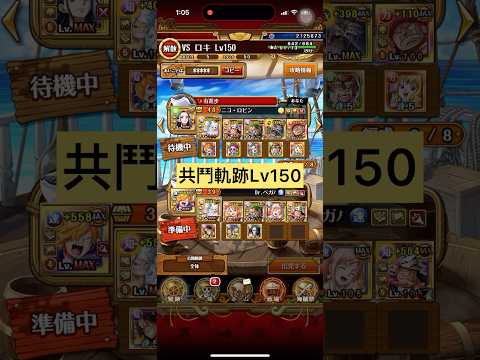 共闘冒険&デュエルVS ロキ Lv.150[海賊王への軌跡][OPTC][CO-OP] [トレクル]