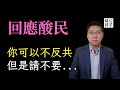 反共不絕對就是絕對不反共？支持自由民主的立場太堅定也有錯？中共大外宣話術正在製造模糊空間...