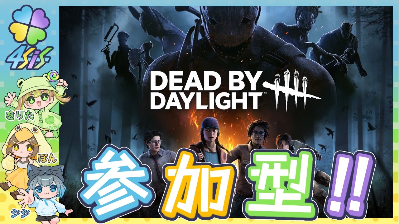 【DBD】ご新規さん大歓迎♪参加型！！ヲリちゃん参戦！！ | ジジ＆ぽん（視点）＆ヲリタ【Dead by Daylight】