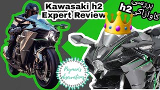 Review Of The Undisputed King Of The Worlds Motorcycles Kawasaki H2 بررسی کاوازاکی H2