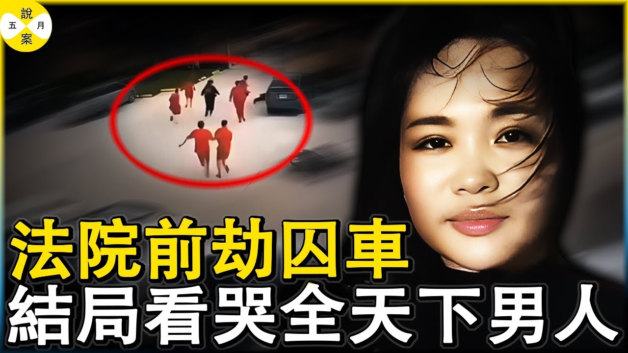 彪悍美女都做了啥 柬埔寨法院門口3秒鐘劫走6個囚犯 2025年最瘋狂的愛情故事 她被譽為东南亚江湖上最美大嫂#越南美女#法院门前劫囚#柬埔寨法院