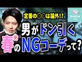【衝撃事実】まさかの○柄が不人気だった!?男性が嫌いな春服聞いてみた!!【イヴイヴ】