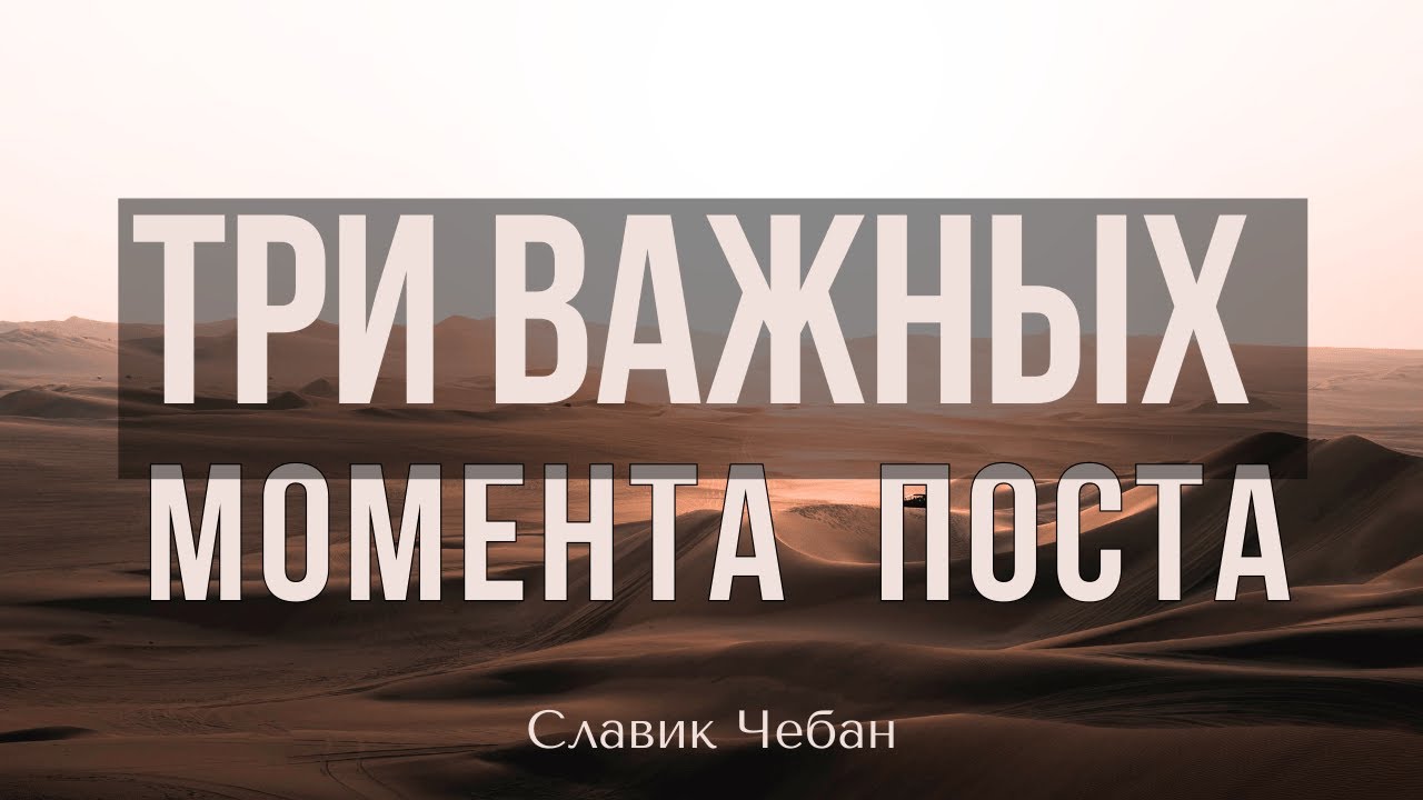 Три Важных Аспекта Поста - Славик Чебан / Three Important Aspects About Fasting - Slavik Cheban