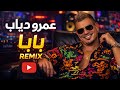 Amr Diab Baba DJ Yalla Remix عمرو دياب بابا ريمكس