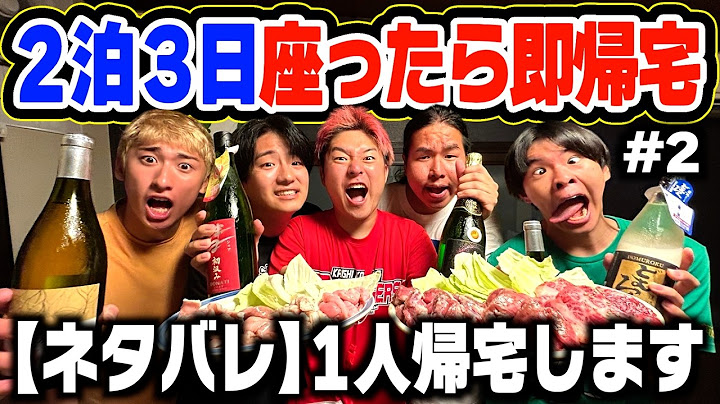 まさかすぎるアイツが帰宅！？ ２泊３日座ってはいけない旅行が過酷すぎた件www #2 【２泊３日座ったら即帰宅/チャリ旅/お酒/泥酔/焼肉/大食い/温泉/温泉旅行/自転車/高級焼肉/長野/地獄/過酷】