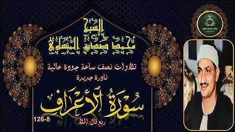 تلاوات نصف ساعة جودة عالية ---- سورة الاعراف 88_126 محمد صديق المنشاوي