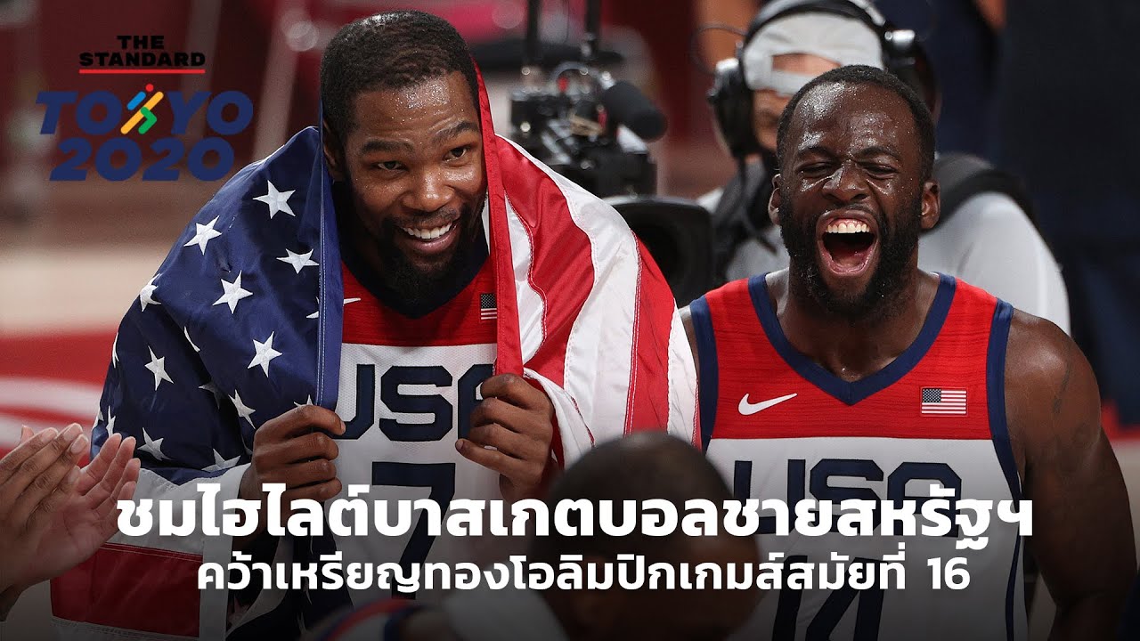 ชมคลิป: ชมไฮไลต์บาสเกตบอลชายสหรัฐฯ คว้าเหรียญทองโอลิมปิกเกมส์สมัยที่ 16