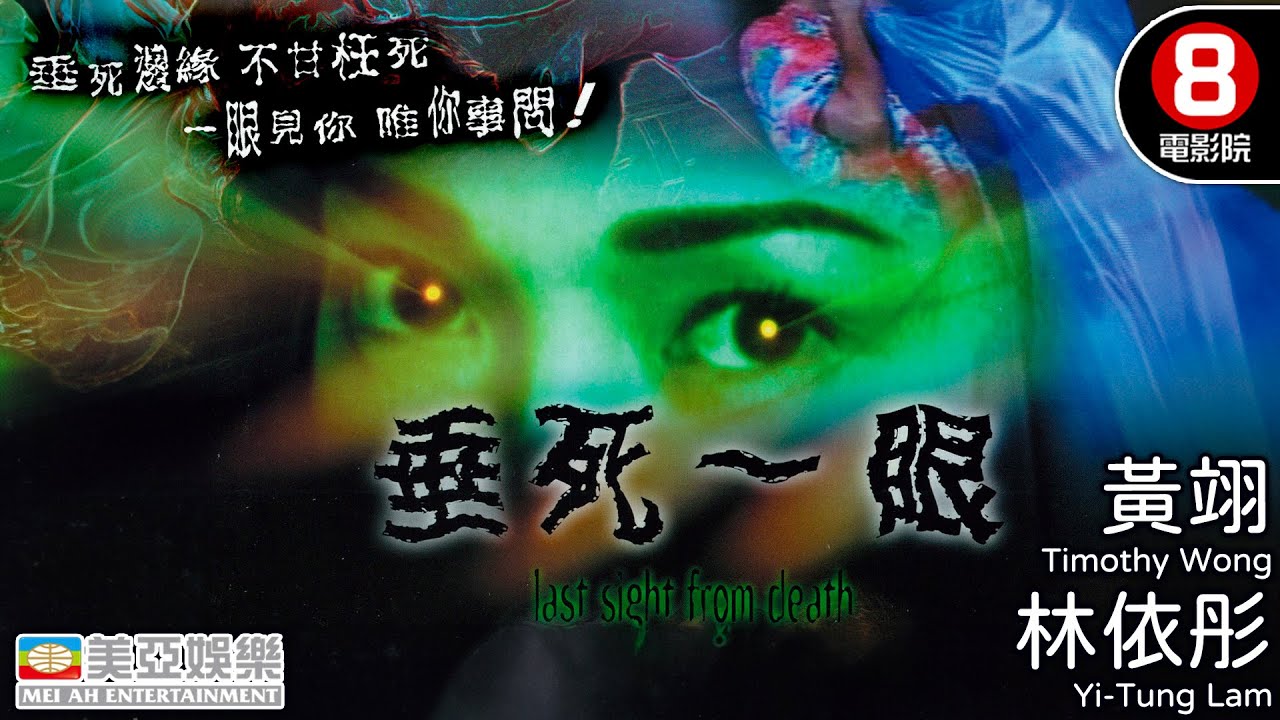 童年陰影系列 植物人慘案引發鬼魂復仇｜垂死一眼 (Last Sight from Deatht)｜黃翊｜林依彤｜連偉健｜顏仟汶｜粵語中英字｜8號電影院 HK Movie｜美亞