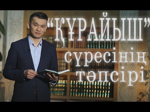 Бейне: Құрайш сүресінің мағынасы қандай?