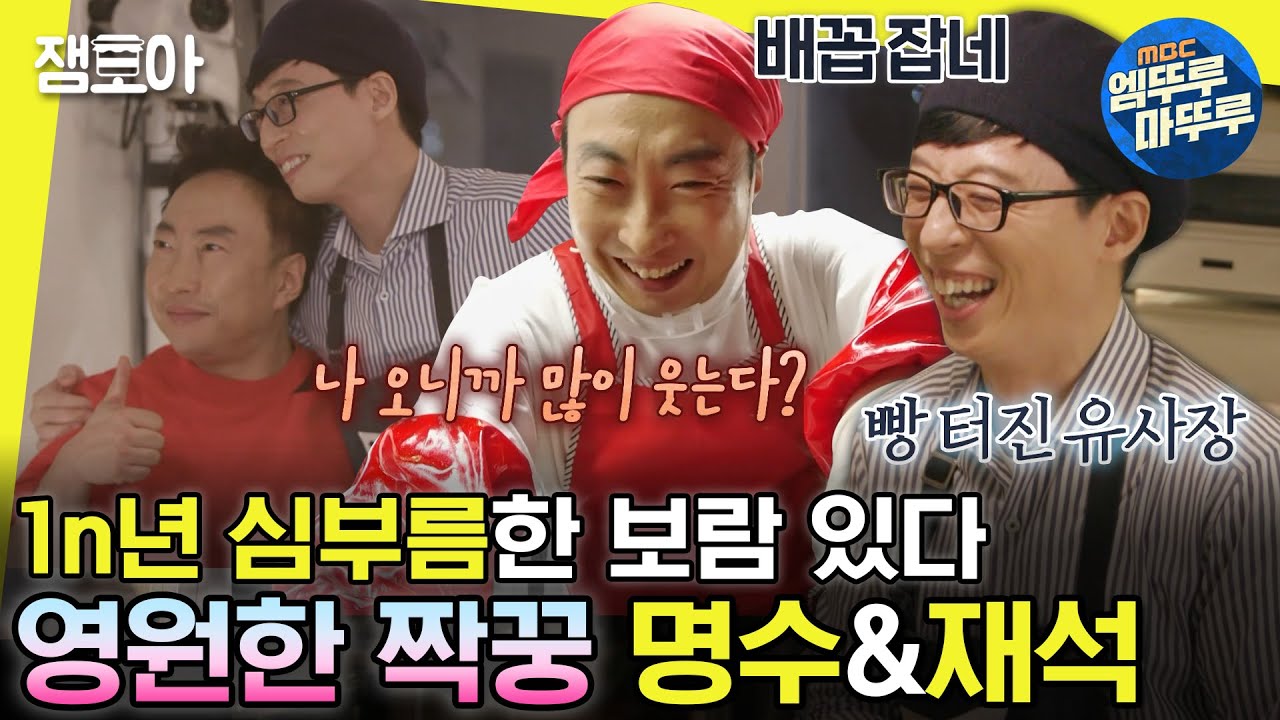 [#놀면뭐하니?] 유재석이 없다면? 그러다 완전 도태되겠죠😎 원조 애착 인형 찮은이형과 재석의 티키타카❤ | #유재석 #박명수 MBC200404방송