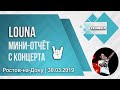 Louna | Мини-отчёт с концерта | Ростов-на-Дону | 30.03.2019