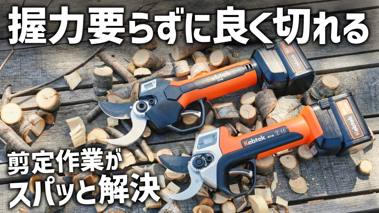 電動剪定バサミで庭木の剪定やガーデニングが楽しくなるkebtek電動剪定ばさみ