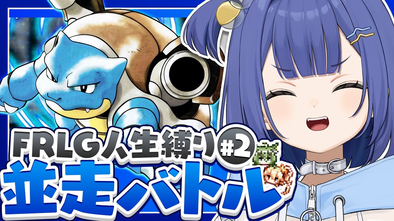 【生放送】ポケモンFRLG人生縛り24時間並走チャレンジ▽カノン視点#2【ファイアレッド/リーフグリーン】