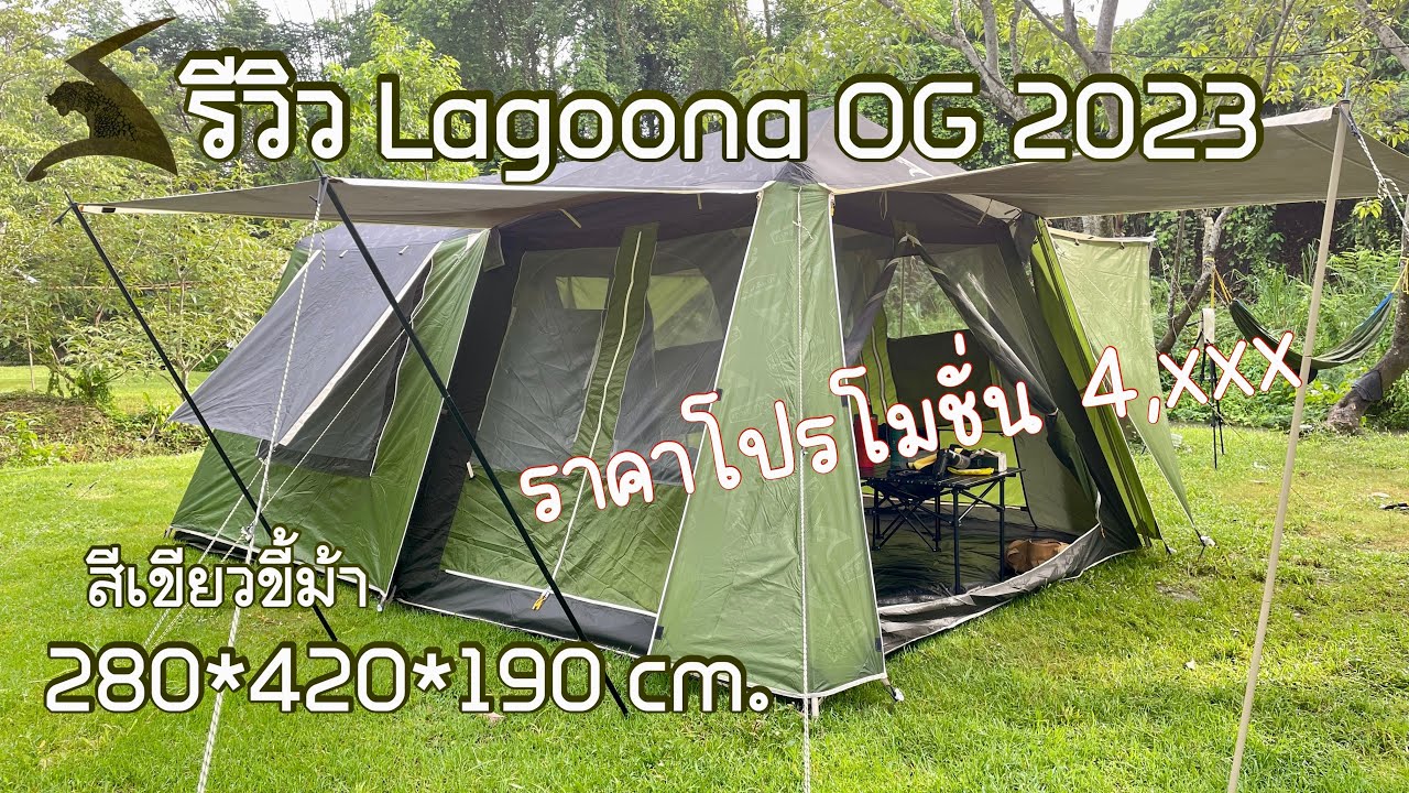 EP66 รีวิวเต็นท์ LagoonaOG 2023 สีเขียวขี้ม้า สนามเดินป่ารุ่นใหม่ล่าสุด | กิน เที่ยว ไปกับเอ็ม