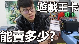 整理了遊戲王卡這些能賣多少錢呢？