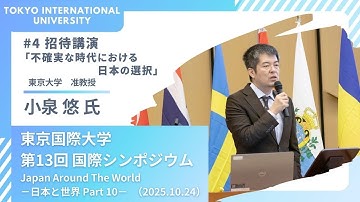 東京国際大学 第13回 国際シンポジウム 「Japan Around The World －日本と世界 Part 10－」4/5（2025.10.24）