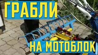 КАК СДЕЛАТЬ ГРАБЛИ ДЛЯ МОТОБЛОКА?