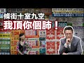 聖誕冷清-預告2024年：移民潮 結業潮 失業潮｜花生十分鐘 23年12月28日