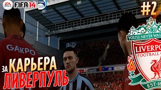 FIFA 14 - КАРЬЕРА ЗА ЛИВЕРПУЛЬ #2
