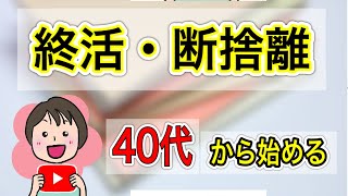 終活・断捨離を40代から始める　まずやるべきことは？