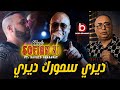 Cheb Sofian 31 Diri Sehourk Diri ديري سحورك ديري Ft Rachid Ghazawat New Live 2026  mp3