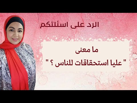 أمنية الهوارى الرد على أسئلتكم يعنى إيه عليا استحقاقات للناس
