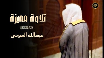 تلاوة متأنية إبداعية لسورة المنافقون للشيخ عبدالله الموسى | عشاء 5-5-1447 هـ