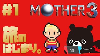 【MO🌴HER3】マザー３で大冒険に出発する！＃１【🐻ゆるくまレトロゲーム実況🎮️】
