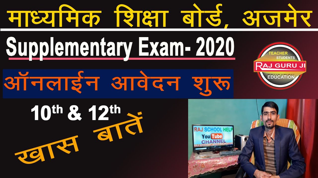 RBSE Board Supplementary Exam 2020 Online Form Start | Supplementary Exam 2020
