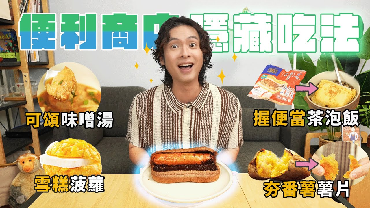 便利商店隱藏吃法，輕鬆做出6種變化！店員也推薦的熱狗堡升級版？微波爐做番薯片、熔岩巧克力蛋糕