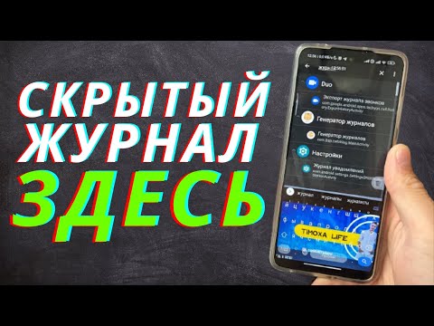 Скрытый Журнал Который Хранит Переписки На Телефоне!